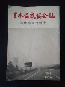 日本盆栽協会誌 13号「万博協力特集号」　1970年