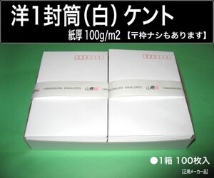 洋1封筒《紙厚100g/m2 白封筒 ケント 洋形1号》100枚 洋型1号 案内 挨拶状 招待状 〒枠ありと〒枠なし 山櫻