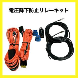 K017　電圧降下防止リレーキット　シングルリレー　工具　電子　バイク