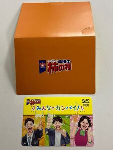 ◆ クオカード 1000円分 未使用 柿の種 オリジナル QUOカード 当選品