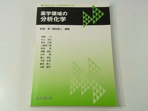 薬学領域の分析化学 財津潔 鶴田康人 廣川書店 2010 ※書込みあり