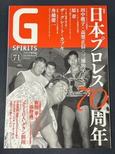 G SPIRITS Gスピリッツ　Vol.71　日本プロレス70周年