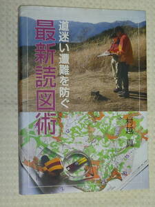 道迷い遭難を防ぐ　最新読図術　村越真　単行本