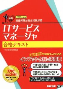 ITサービスマネージャ合格テキスト(2016年度版) 情報処理技術者試験対策/TAC情報処理講座【編著】