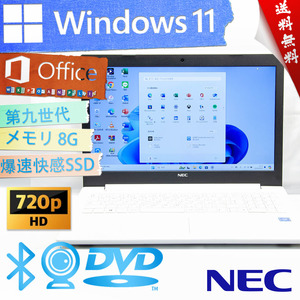 ★爆速体感カスタマイズ・綺麗なカームホワイト★NEC LaVie Note Standard NS150/K★第九世代/爆速SSD/wifi/DVD搭載/8G/Win11/Office2021