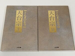 396-C15/ぐんまのお寺 天台宗 Ⅰ・Ⅱ 2冊セット/上毛文庫/上毛新聞社/平成11-12年/群馬県