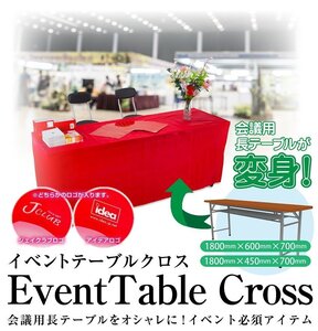 【ありそうでなかった！】★idea 会議テーブル専用 イベント用テーブルクロス テーブルサイズA：1800×450×700mm対応【レッド ×1枚】