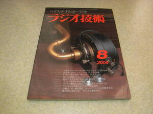 ラジオ技術　2004年8月号　3A5/6V6/6MD8/17JZ8各真空管アンプ製作　プリアンプの製作　MOS-FETアンプ　山本音響工芸A-09/マランツDV9500