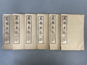 AU920「万国史記」6冊20巻揃 明治12年 上海着易堂 (検骨董書画掛軸巻物拓本金石拓本法帖古書和本唐本漢籍書道中国