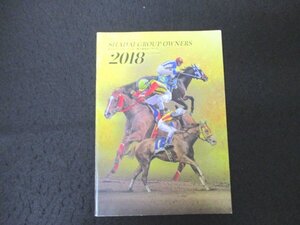 本 No2 02057 SHADAI GROUP OWNERS 社台グループオーナーズ・地方競馬オーナーズ 2018