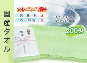 国産 販促タオル 200匁 グリ-ン 1200本