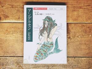 人気廃盤!! 新潮朗読カセット全集 人魚の姫 アンデルセン代表作!! 検:童話/マッチ売りの少女/雪の女王/グリム童話/イソップ童話/宮沢賢治