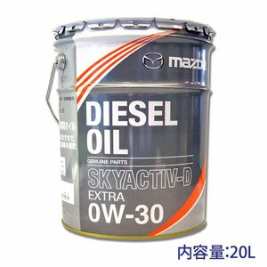 マツダ純正 ディーゼルエクストラ SKYACTIVE-D(0W-30) 20L 送無