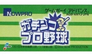 中古GBAソフト ガチンコプロ野球 (箱説なし)