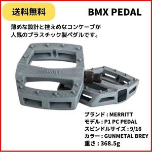  自転車 BMX ペダル MERRITT P1 PC PEDAL 9/16 GUNMETAL GREY　薄型　即決　送料無料　新品未使用