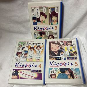 キスシス　ぢたま某　DVD付き限定版　4巻 ５巻　８巻