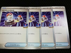プロモ　ポケモンいれかえ　4枚セット　グッズ　汎用 ポケモンカード pokemon