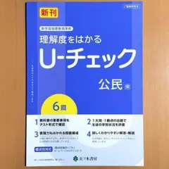 令和4年度 U-チェック公民 東京書籍版【教師用】五ツ木書房 ユーチェック 東書