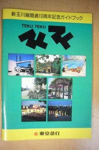 美品　東京急行　新玉川線開通10周年記念ガイドブック　てくてく　昭和62年４月７日発行