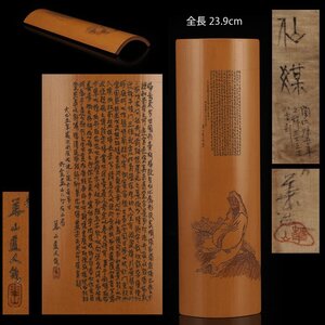 【夢工房】初代 水谷 華山 造 陶 淵明「帰去来辞」刻 煎茶 茶合 共布 全長23.9㎝　BE-210