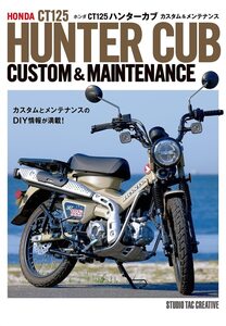 【新品】ホンダCT125ハンターカブ カスタム＆メンテナンス 定価2,500円