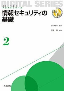 [A01055599]情報セキュリティの基礎 (未来へつなぐ デジタルシリーズ 2) [単行本] 石井 夏生利、 稲葉 宏幸、 高倉 弘喜、 土井 洋