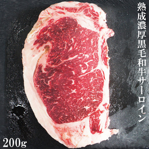 熟成濃厚国産黒毛和牛サーロインステーキ200ｇ冷凍【経産】【霜降り】【赤身肉】【メス】