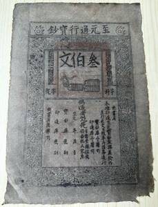 中国紙幣 至元通行宝鈔 300文 27×18.5cm 1358年頃