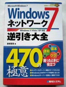 ★Windows7 ネットワーク逆引き大全 470の極意 Windows7/Vista/XP対応★金城俊哉(著)★