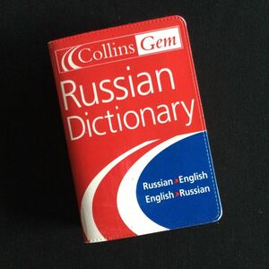 紙の焼けあり　ロシア語　英語　辞書　洋書　Collins Russian 辞典　Dictionary 