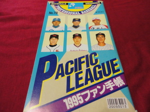 【プロ野球】ファン手帳1995（平成7年）　選手名鑑、前年度記録など収録