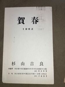 写真家 杉山吉良 年賀状 葉書 郵便ハガキ コレクション 資料 古文書 昭和37年