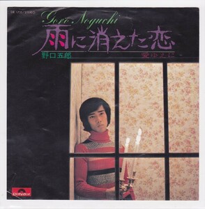 ■中古品■野口五郎/雨に消えた恋 + 愛ゆえに(シングル盤) 筒美京平