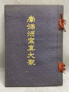 6＃D/4567　南滿洲寫真大觀　明治44年　古書　資料 満州風俗/中華民国/建物/風景　現状/未確認　60サイズ