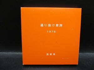 ○1978 造幣局　桜の通り抜け　メダル○KN360