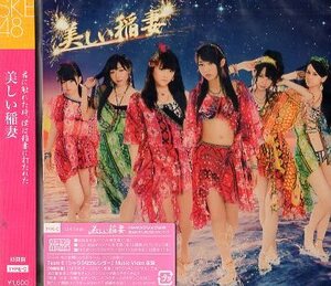 ■ SKE48 [ 美しい稲妻 (Type-C) ] 新品 未開封 初回限定盤 CD+DVD 即決 送料サービス ♪