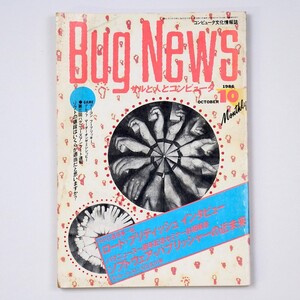 月刊 Bug News バグ・ニュース 1986年10月号 特集：一周年記念セミナー詳細報告 コンピュータ誌 - 管: IL252