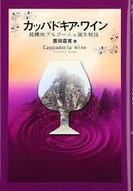 カッパドキア・ワイン: 銘醸地ブルゴーニュ誕生秘話【単行本】《中古》