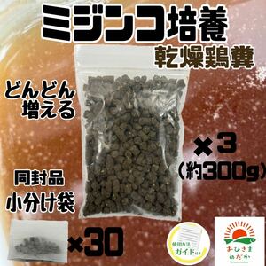 送料無料【ミジンコ培養乾燥鶏糞 3袋】メダカエサ 鶏ふん メダカ卵めだかタマミジンコ オオミジンコ タイリクミジンコPSBミドリムシ併用可