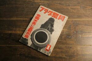 ☆当時物 希少 昭和レトロ 昭和16年 1月号 同盟グラフ 戦時中 戦前 日本軍 ミリタリー 古雑誌 古本 古書 同盟通信社