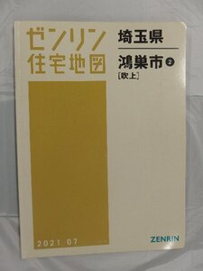 [中古] ゼンリン住宅地図 Ｂ４判　埼玉県鴻巣市2（吹上） 2021/07月版/03234