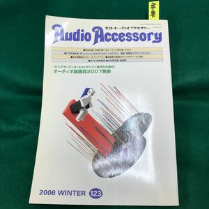 A16-084 AUDIO ACCESSORY 123 WINTER ピュアオーディオ・ルネッサンス時代が本格化！オーディオ銘機賞2007発表 特別企画・ 音元出版