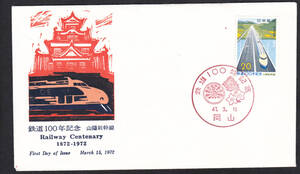 FDC　１９７２年　鉄道１００年記念　JPS