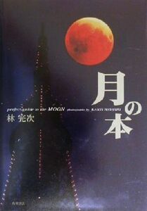 月の本 perfect guide to the MOON/林完次