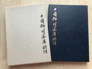 3869 中国料理宴席料理　陳建民, 黄昌泉, 原田治 共著　柴田書店 　昭和57年