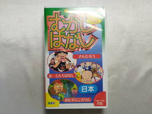 中古品 アニメ絵本 日本のむかしばなし きんたろう 彦一とんちばなし おむすびころりん VHS