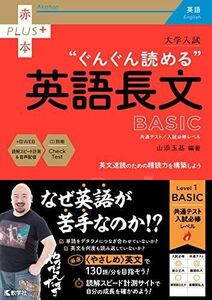 [A12069303]大学入試 ぐんぐん読める英語長文〔BASIC〕 (赤本プラス)