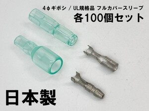 YO-881 【UL規格品 フルカバースリーブ φ4 ギボシ 端子 100個セット】 脱着可能 検索用) 接続 電線 加工 処理 メンテ カスタム