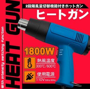 ヒートガン 2段階風量切替機能付1800W 110V ホットガン