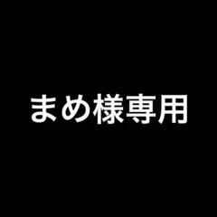 まめ様専用